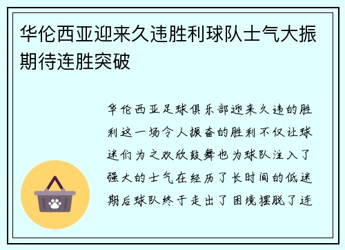 华伦西亚迎来久违胜利球队士气大振期待连胜突破