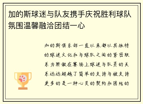 加的斯球迷与队友携手庆祝胜利球队氛围温馨融洽团结一心