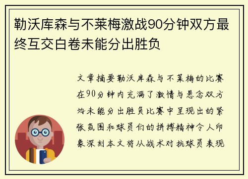 勒沃库森与不莱梅激战90分钟双方最终互交白卷未能分出胜负