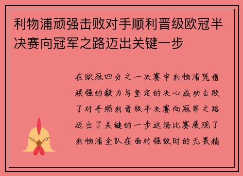 利物浦顽强击败对手顺利晋级欧冠半决赛向冠军之路迈出关键一步