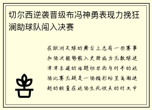 切尔西逆袭晋级布冯神勇表现力挽狂澜助球队闯入决赛