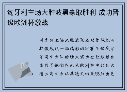 匈牙利主场大胜波黑豪取胜利 成功晋级欧洲杯激战