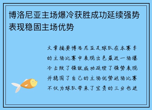博洛尼亚主场爆冷获胜成功延续强势表现稳固主场优势
