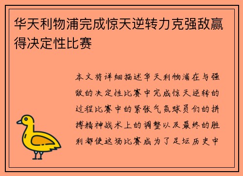 华天利物浦完成惊天逆转力克强敌赢得决定性比赛
