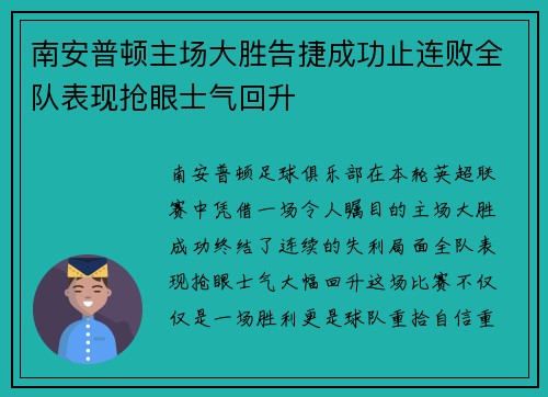 南安普顿主场大胜告捷成功止连败全队表现抢眼士气回升