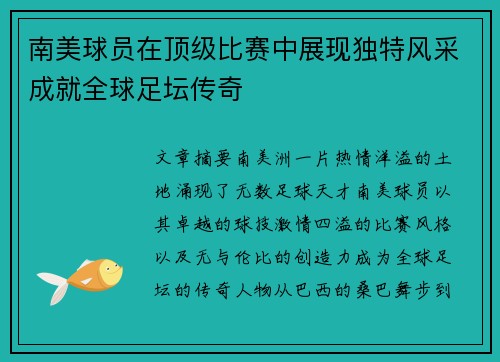 南美球员在顶级比赛中展现独特风采成就全球足坛传奇