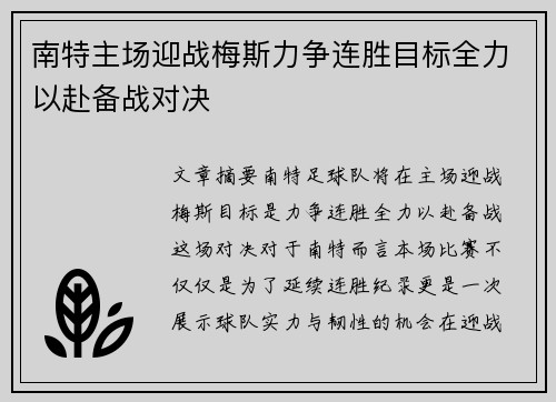 南特主场迎战梅斯力争连胜目标全力以赴备战对决