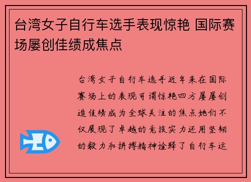 台湾女子自行车选手表现惊艳 国际赛场屡创佳绩成焦点