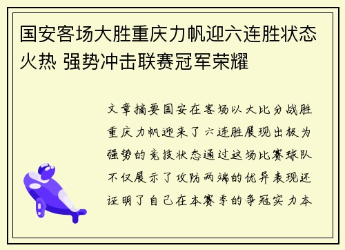 国安客场大胜重庆力帆迎六连胜状态火热 强势冲击联赛冠军荣耀