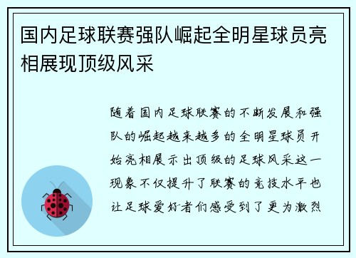国内足球联赛强队崛起全明星球员亮相展现顶级风采