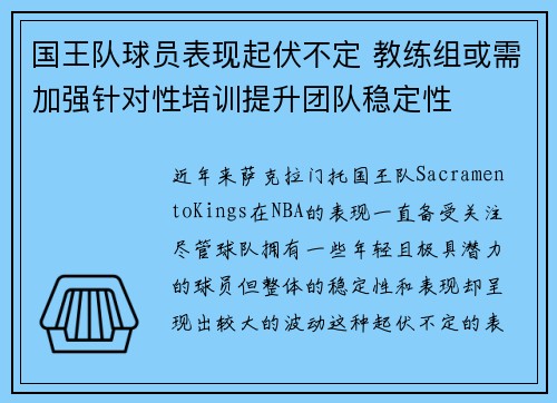 国王队球员表现起伏不定 教练组或需加强针对性培训提升团队稳定性