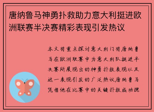 唐纳鲁马神勇扑救助力意大利挺进欧洲联赛半决赛精彩表现引发热议