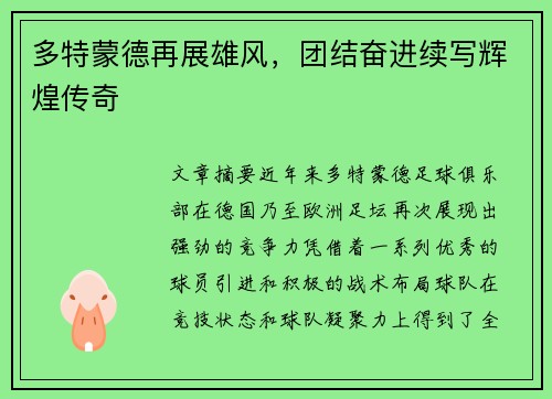 多特蒙德再展雄风，团结奋进续写辉煌传奇