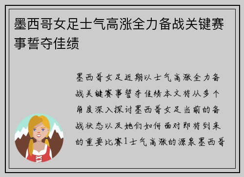 墨西哥女足士气高涨全力备战关键赛事誓夺佳绩