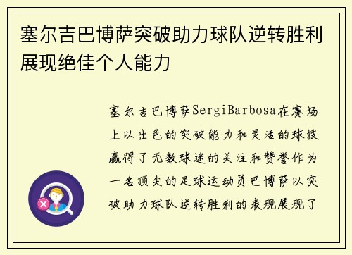 塞尔吉巴博萨突破助力球队逆转胜利展现绝佳个人能力