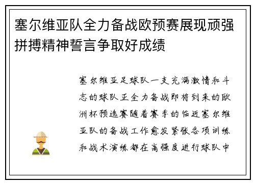 塞尔维亚队全力备战欧预赛展现顽强拼搏精神誓言争取好成绩