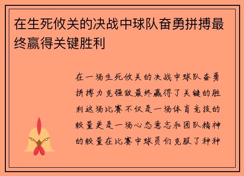 在生死攸关的决战中球队奋勇拼搏最终赢得关键胜利