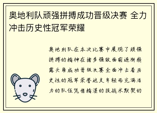 奥地利队顽强拼搏成功晋级决赛 全力冲击历史性冠军荣耀