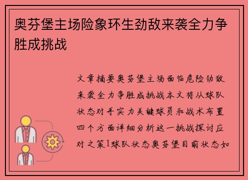 奥芬堡主场险象环生劲敌来袭全力争胜成挑战