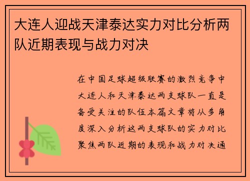 大连人迎战天津泰达实力对比分析两队近期表现与战力对决