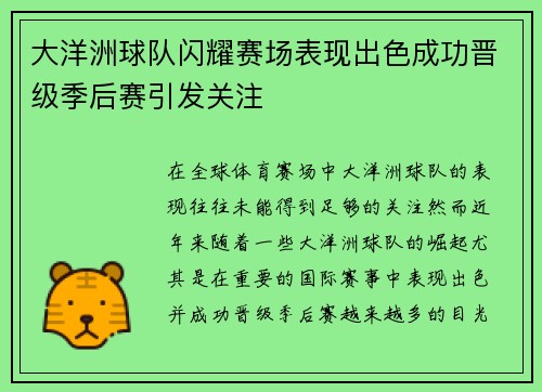 大洋洲球队闪耀赛场表现出色成功晋级季后赛引发关注