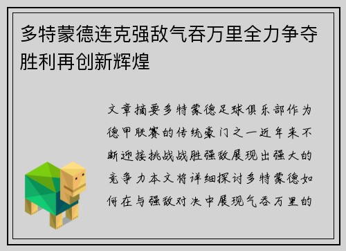 多特蒙德连克强敌气吞万里全力争夺胜利再创新辉煌