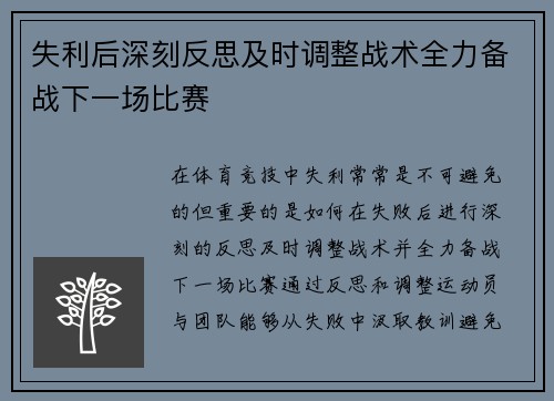 失利后深刻反思及时调整战术全力备战下一场比赛