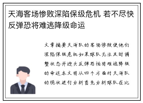 天海客场惨败深陷保级危机 若不尽快反弹恐将难逃降级命运