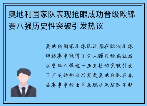 奥地利国家队表现抢眼成功晋级欧锦赛八强历史性突破引发热议