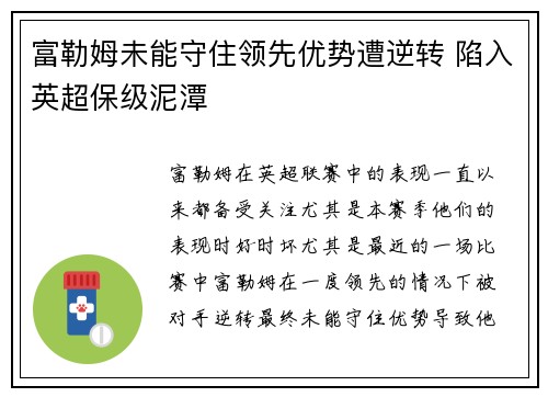 富勒姆未能守住领先优势遭逆转 陷入英超保级泥潭