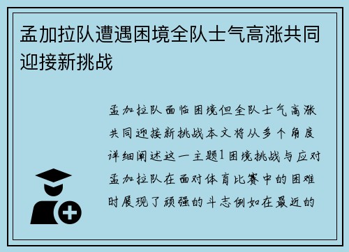孟加拉队遭遇困境全队士气高涨共同迎接新挑战