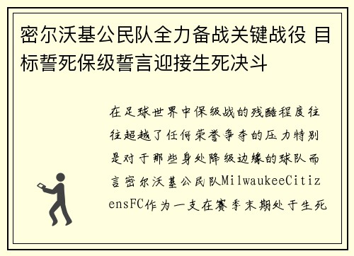 密尔沃基公民队全力备战关键战役 目标誓死保级誓言迎接生死决斗