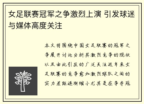 女足联赛冠军之争激烈上演 引发球迷与媒体高度关注