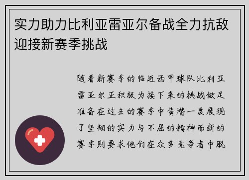 实力助力比利亚雷亚尔备战全力抗敌迎接新赛季挑战