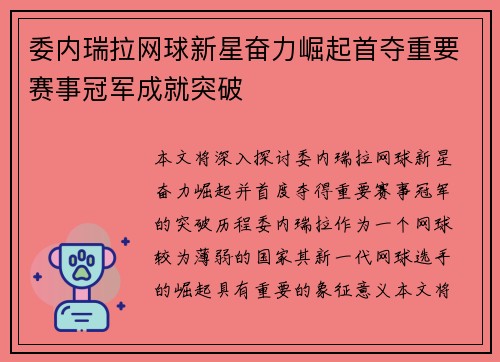 委内瑞拉网球新星奋力崛起首夺重要赛事冠军成就突破