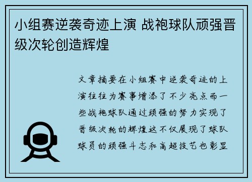 小组赛逆袭奇迹上演 战袍球队顽强晋级次轮创造辉煌