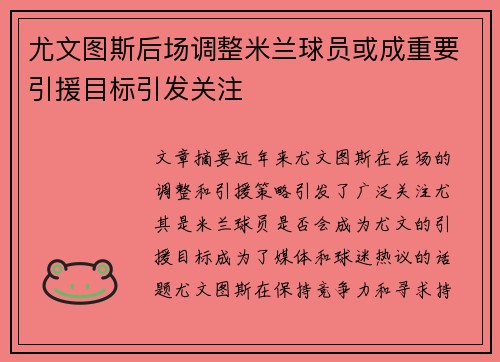 尤文图斯后场调整米兰球员或成重要引援目标引发关注