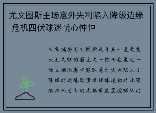 尤文图斯主场意外失利陷入降级边缘 危机四伏球迷忧心忡忡