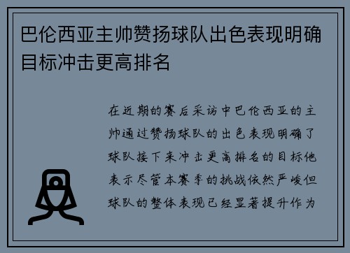 巴伦西亚主帅赞扬球队出色表现明确目标冲击更高排名