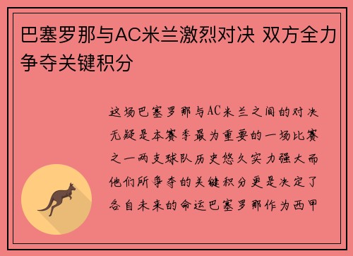 巴塞罗那与AC米兰激烈对决 双方全力争夺关键积分