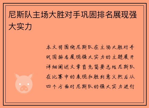 尼斯队主场大胜对手巩固排名展现强大实力
