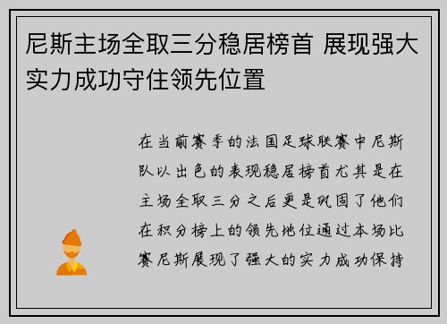 尼斯主场全取三分稳居榜首 展现强大实力成功守住领先位置