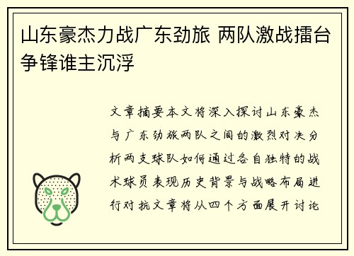 山东豪杰力战广东劲旅 两队激战擂台争锋谁主沉浮