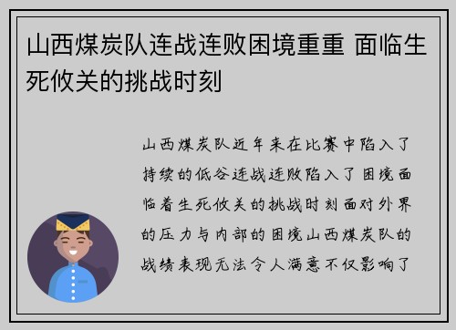 山西煤炭队连战连败困境重重 面临生死攸关的挑战时刻