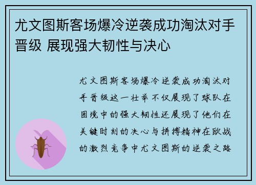 尤文图斯客场爆冷逆袭成功淘汰对手晋级 展现强大韧性与决心