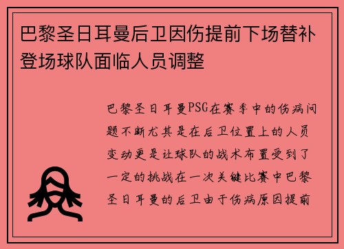 巴黎圣日耳曼后卫因伤提前下场替补登场球队面临人员调整