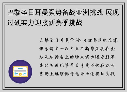 巴黎圣日耳曼强势备战亚洲挑战 展现过硬实力迎接新赛季挑战