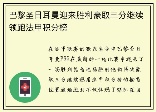 巴黎圣日耳曼迎来胜利豪取三分继续领跑法甲积分榜