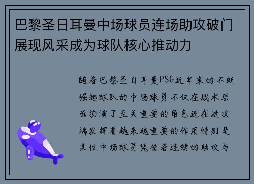 巴黎圣日耳曼中场球员连场助攻破门展现风采成为球队核心推动力