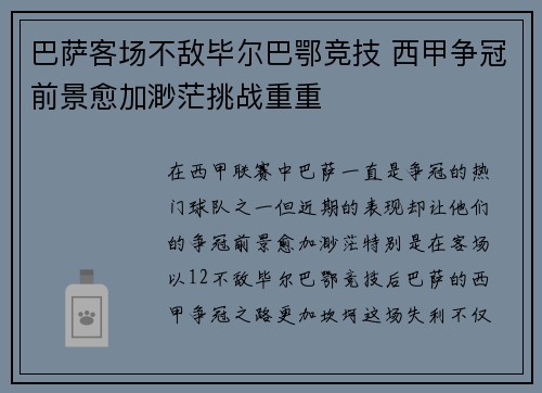 巴萨客场不敌毕尔巴鄂竞技 西甲争冠前景愈加渺茫挑战重重